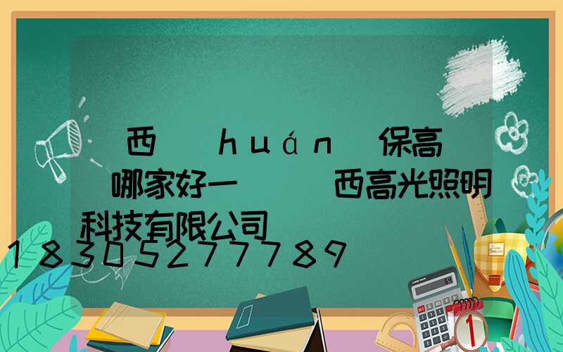 陜西環(huán)保高桿燈哪家好一點(陜西高光照明科技有限公司)