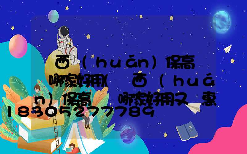 陜西環(huán)保高桿燈哪家好用(陜西環(huán)保高桿燈哪家好用又實惠)