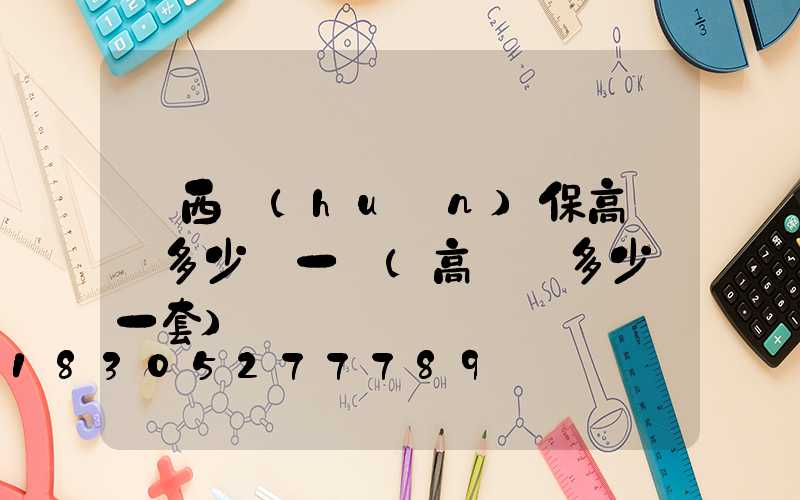 陜西環(huán)保高桿燈多少錢一個(高桿燈多少錢一套)