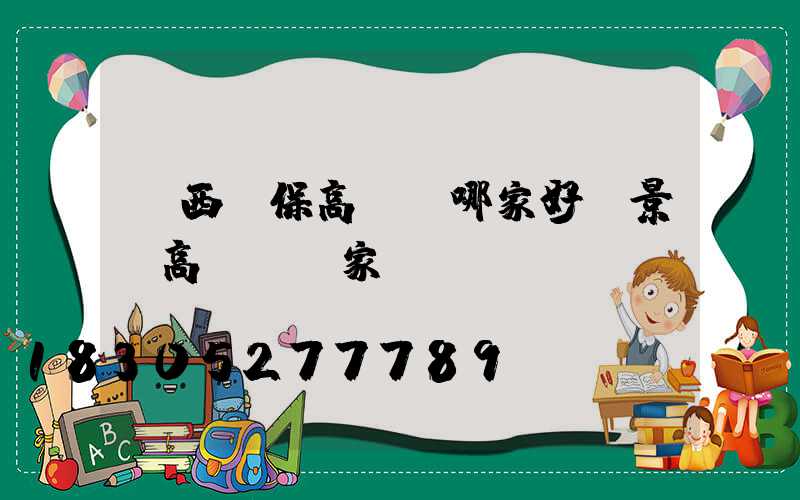 陜西環保高桿燈哪家好(景觀高桿燈廠家)