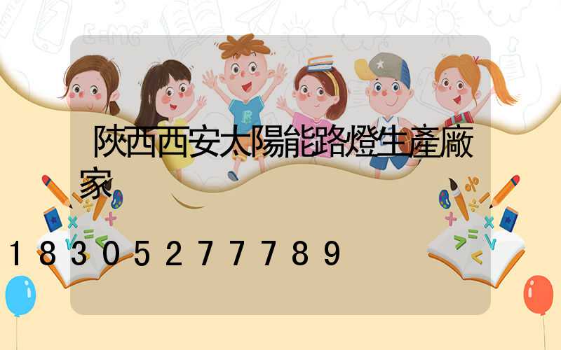 陜西西安太陽能路燈生產廠家