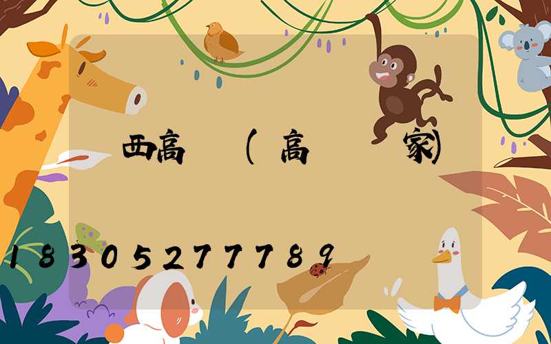 陜西高桿燈(高桿燈廠家)