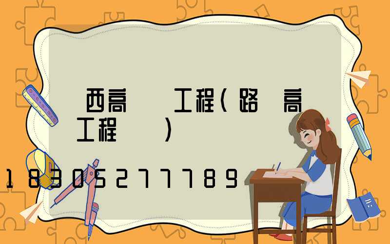 陜西高桿燈工程(路燈高桿燈工程報價)