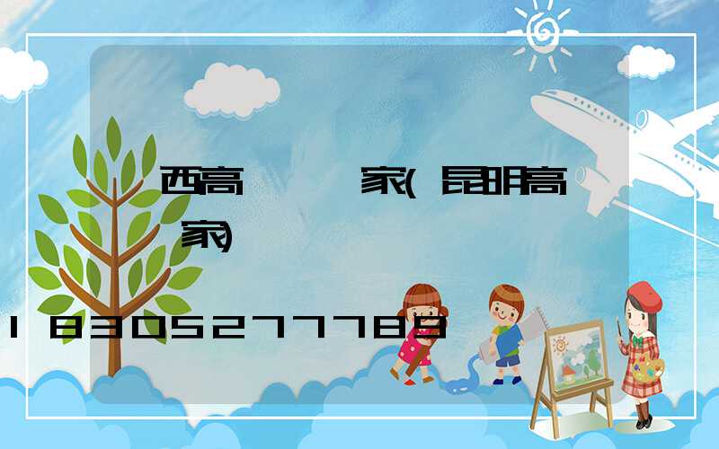 陜西高桿燈廠家(昆明高桿燈廠家)