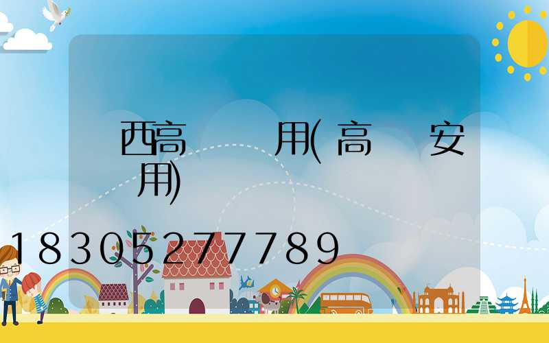 陜西高桿燈費用(高桿燈安裝費用)