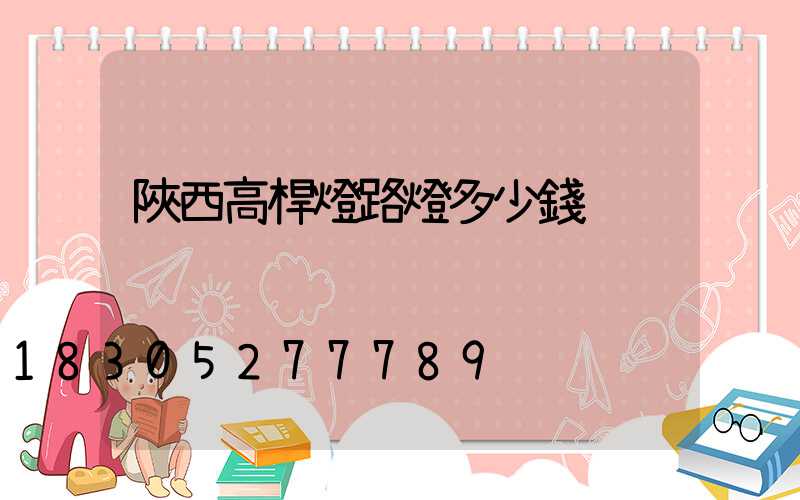 陜西高桿燈路燈多少錢