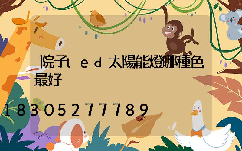 院子led太陽能燈哪種色最好