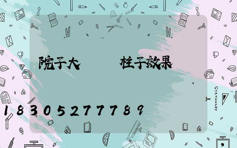 院子大門兩邊柱子效果圖