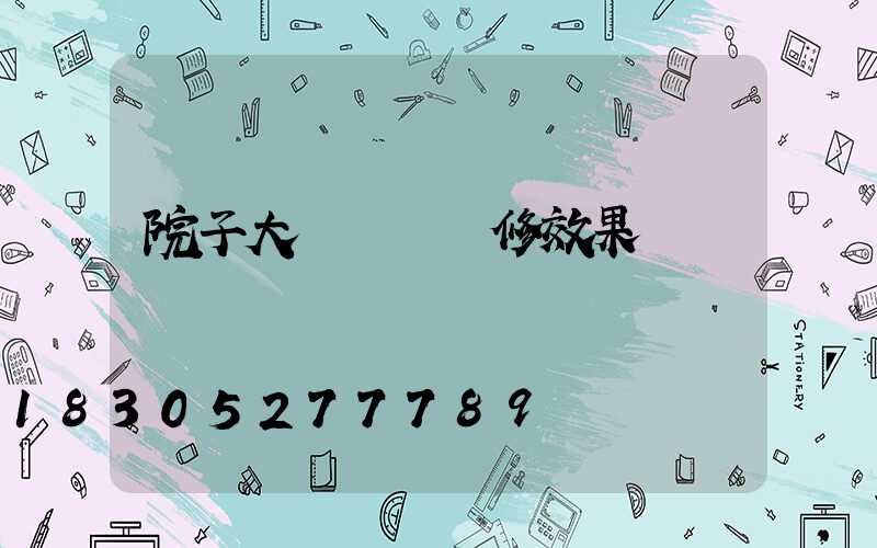 院子大門門頭裝修效果圖
