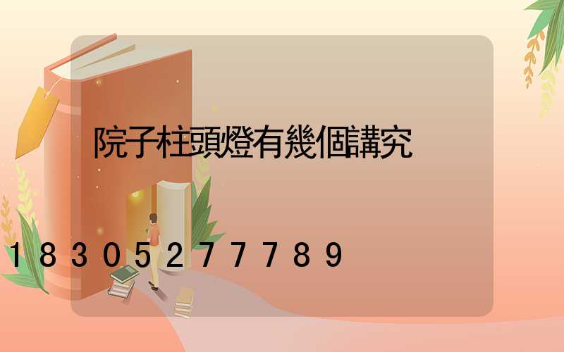 院子柱頭燈有幾個講究
