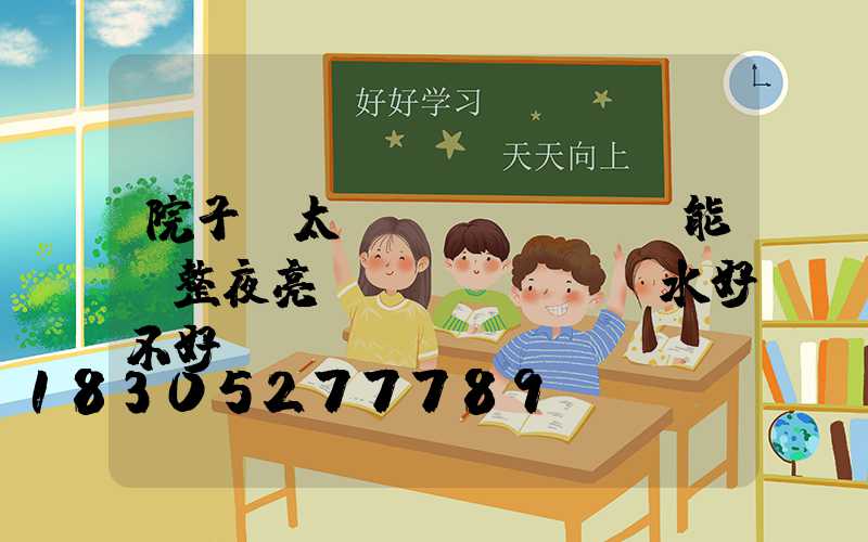 院子裝太陽(yáng)能燈整夜亮風(fēng)水好不好