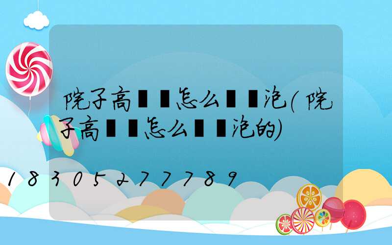 院子高桿燈怎么換燈泡(院子高桿燈怎么換燈泡的)