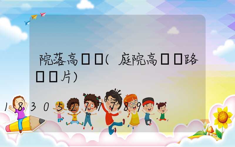 院落高桿燈(庭院高桿燈路燈圖片)