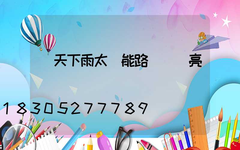 陰天下雨太陽能路燈還會亮燈嗎