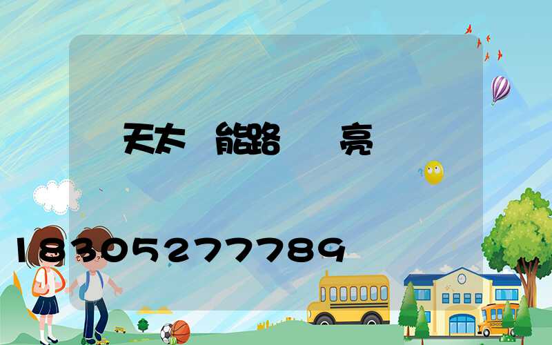 陰天太陽能路燈會亮嗎