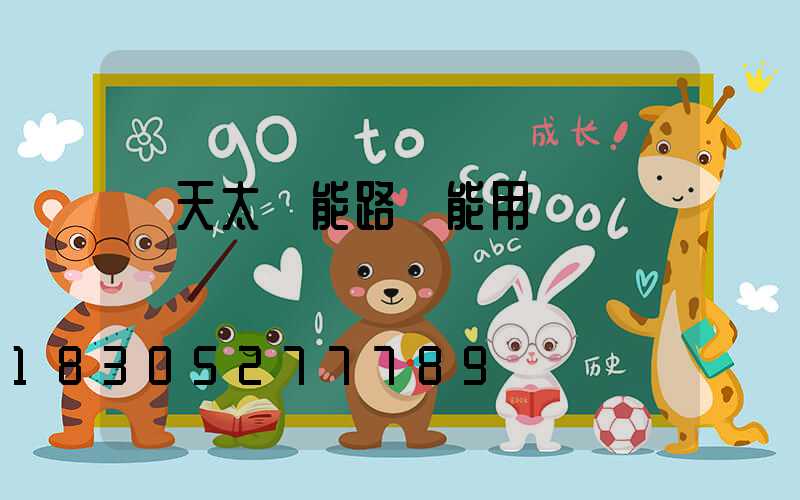 陰天太陽能路燈能用嗎