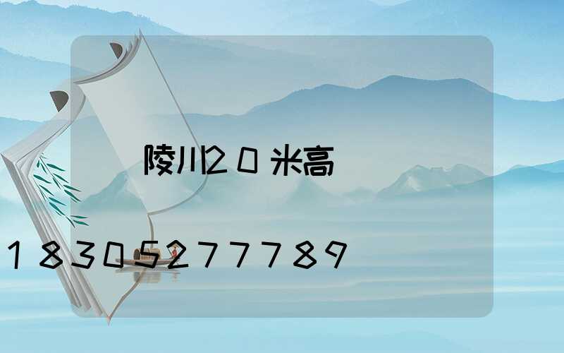 陵川20米高桿燈