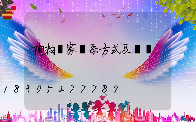 陶粒廠家聯系方式及電話