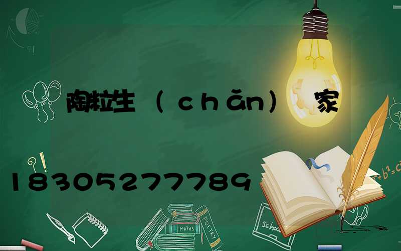 陶粒生產(chǎn)廠家