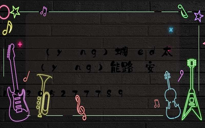 陽(yáng)城led太陽(yáng)能路燈安裝