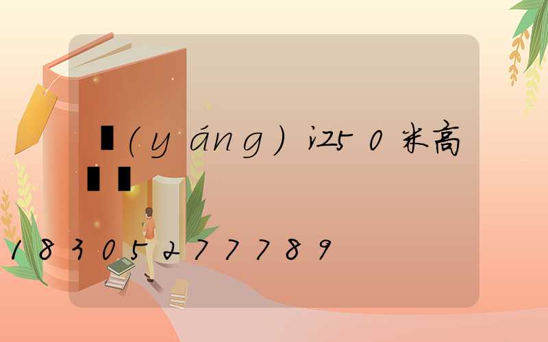陽(yáng)江50米高桿燈