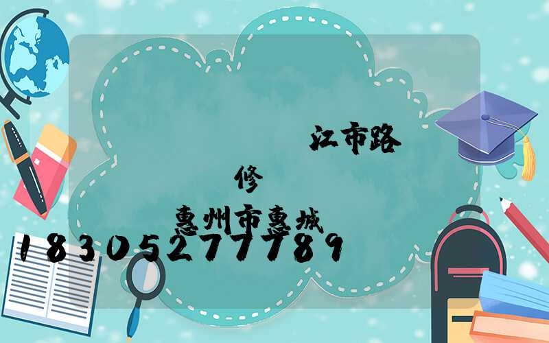 陽(yáng)江市路燈報(bào)修電話號(hào)碼(惠州市惠城區(qū)路燈報(bào)修電話號(hào)碼)