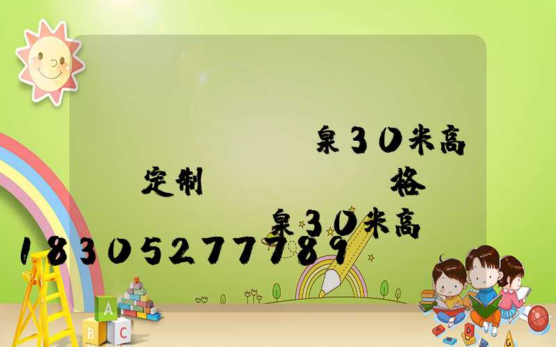 陽(yáng)泉30米高桿燈定制價(jià)格(陽(yáng)泉30米高桿燈定制價(jià)格查詢)