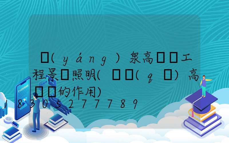 陽(yáng)泉高桿燈工程景觀照明(園區(qū)高桿燈的作用)
