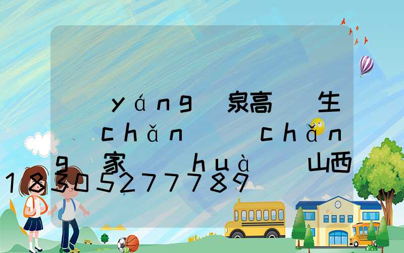 陽(yáng)泉高桿燈生產(chǎn)廠(chǎng)家電話(huà)(山西高桿燈廠(chǎng)家)