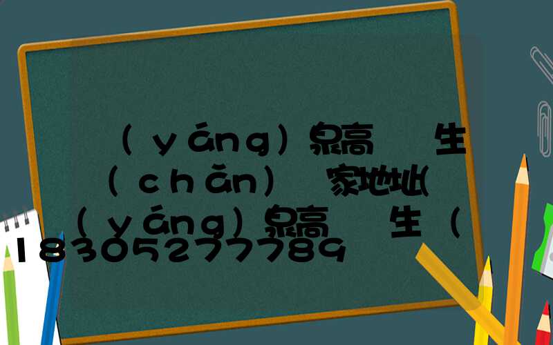 陽(yáng)泉高桿燈生產(chǎn)廠家地址(陽(yáng)泉高桿燈生產(chǎn)廠家地址在哪里)