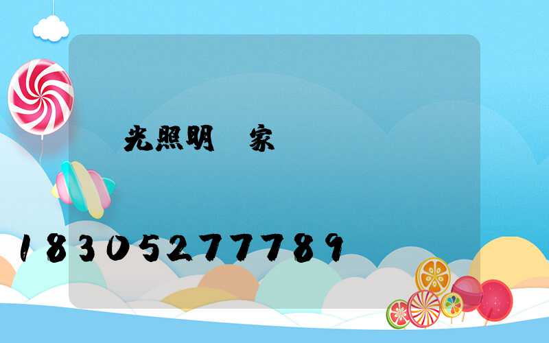 陽光照明廠家電話