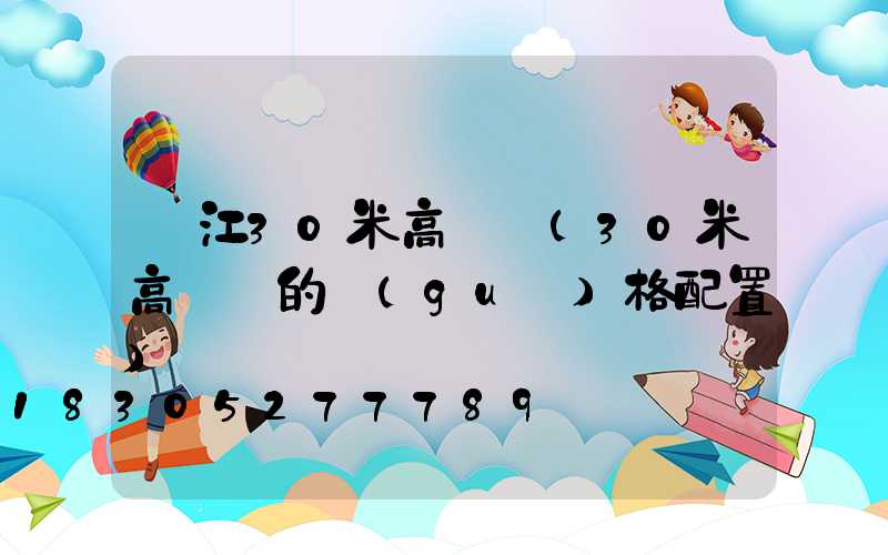 陽江30米高桿燈(30米高桿燈的規(guī)格配置)