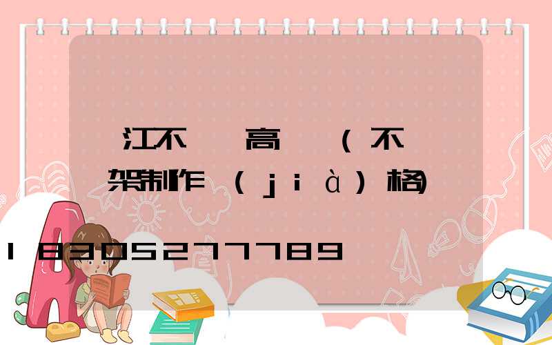 陽江不銹鋼高桿燈(不銹鋼燈架制作價(jià)格)