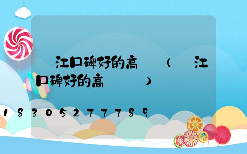 陽江口碑好的高桿燈(陽江口碑好的高桿燈廠)