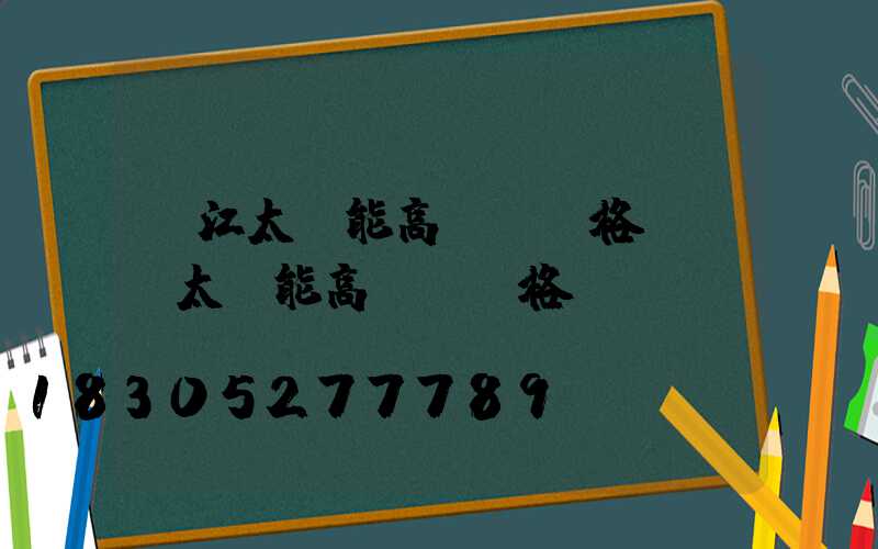 陽江太陽能高桿燈價格(廣場太陽能高桿燈價格)