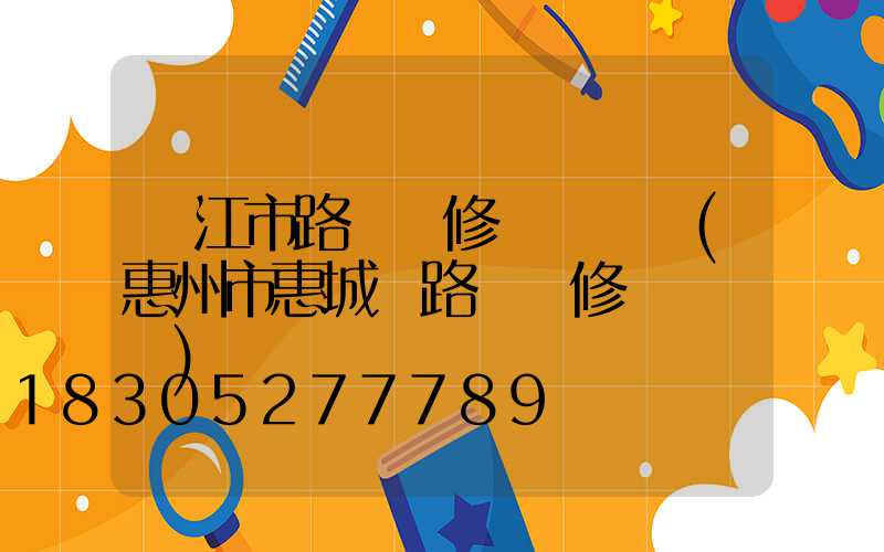 陽江市路燈報修電話號碼(惠州市惠城區路燈報修電話號碼)