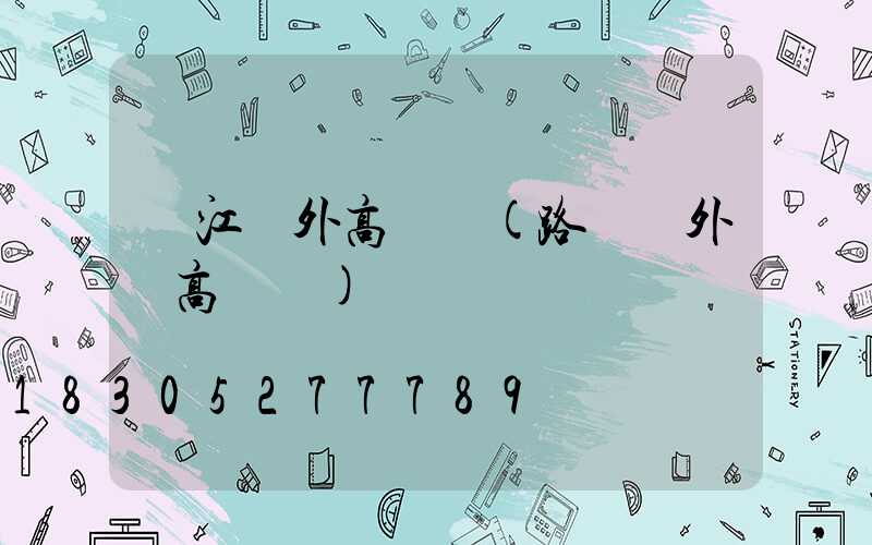 陽江戶外高桿燈(路燈戶外燈高桿燈)