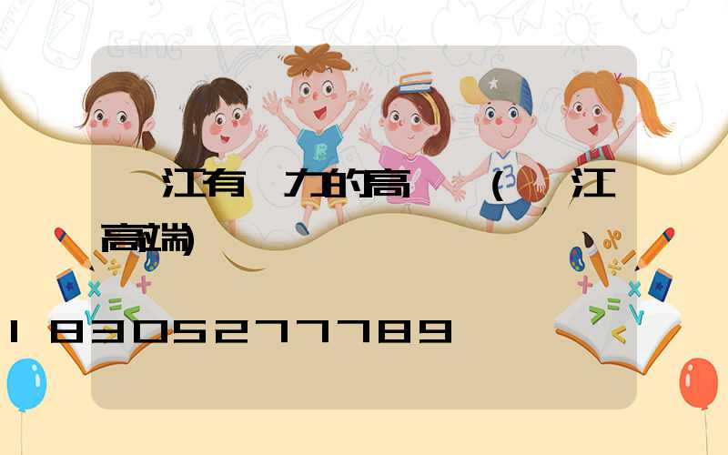 陽江有實力的高桿燈(陽江高端)