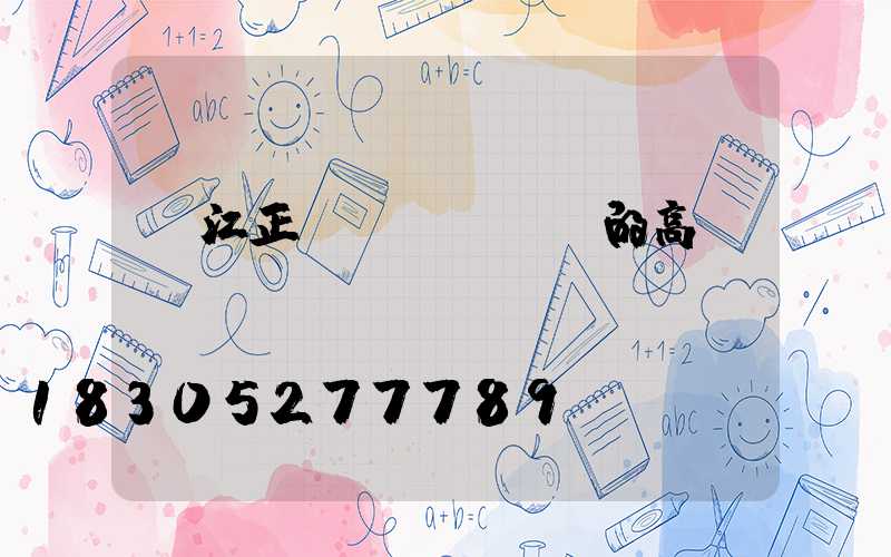 陽江正規(guī)的高桿燈