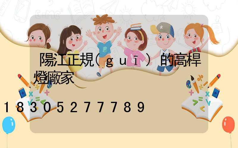 陽江正規(guī)的高桿燈廠家