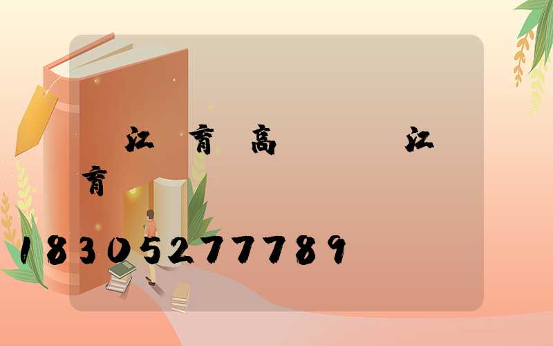 陽江體育館高桿燈(陽江體育館電話號碼)