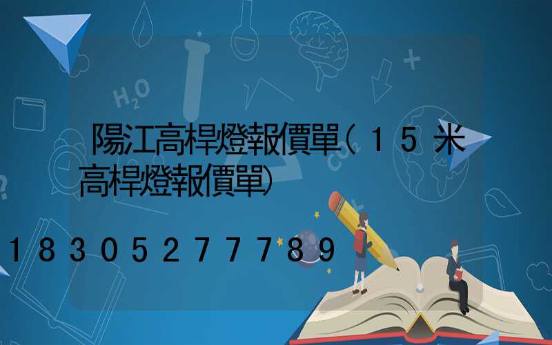 陽江高桿燈報價單(15米高桿燈報價單)
