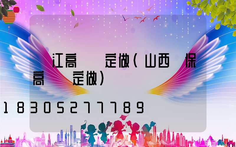 陽江高桿燈定做(山西環保高桿燈定做)