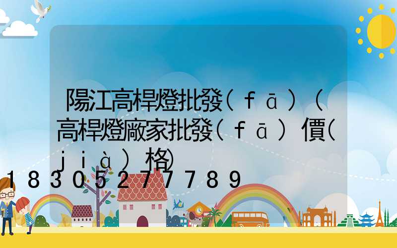 陽江高桿燈批發(fā)(高桿燈廠家批發(fā)價(jià)格)