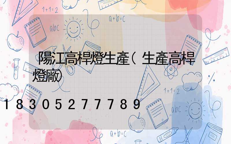陽江高桿燈生產(生產高桿燈廠)