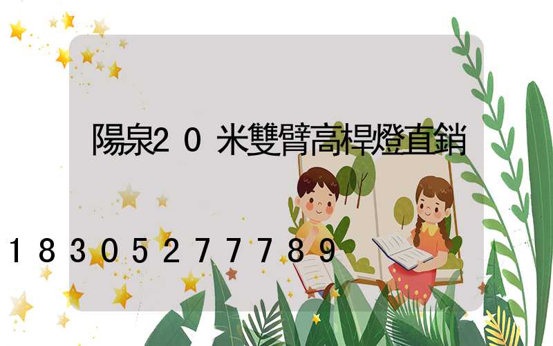 陽泉20米雙臂高桿燈直銷