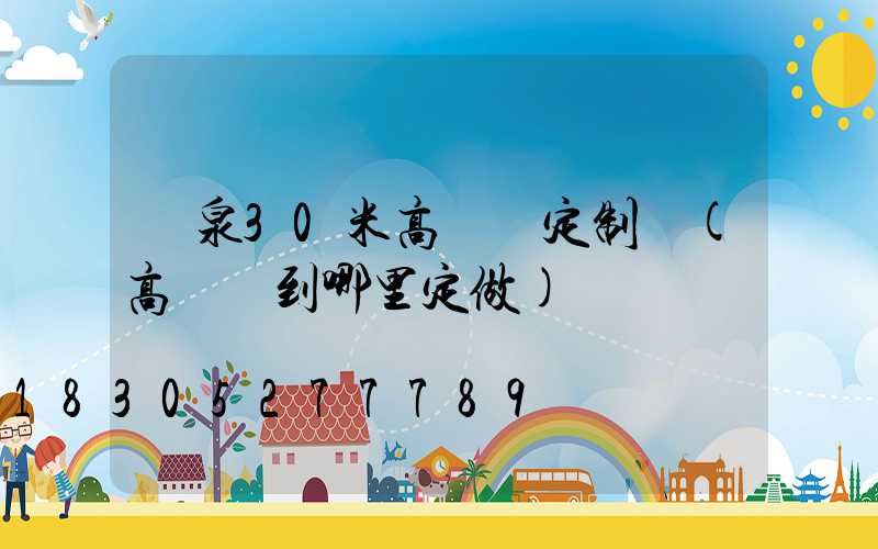 陽泉30米高桿燈定制廠(高桿燈到哪里定做)