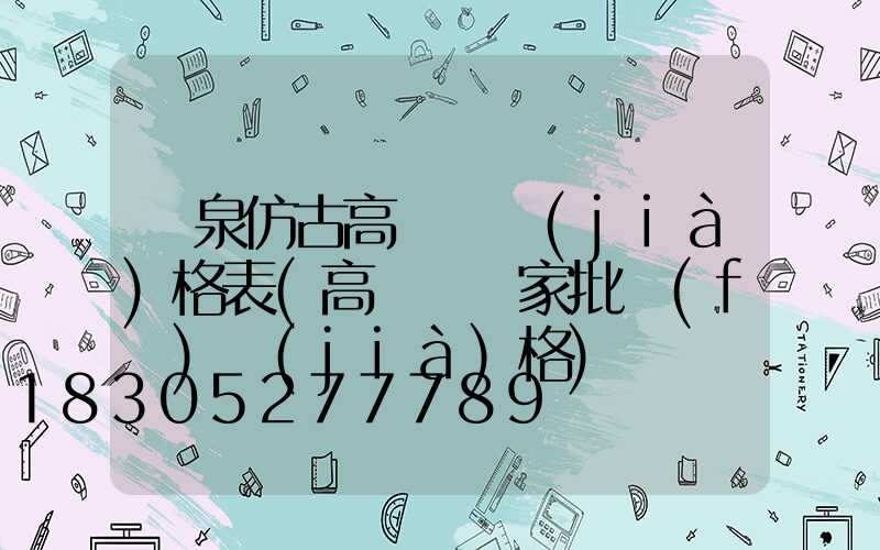 陽泉仿古高桿燈價(jià)格表(高桿燈廠家批發(fā)價(jià)格)