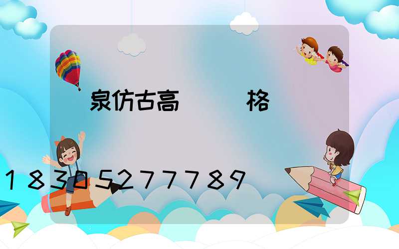 陽泉仿古高桿燈價格