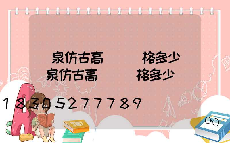 陽泉仿古高桿燈價格多少(陽泉仿古高桿燈價格多少錢)